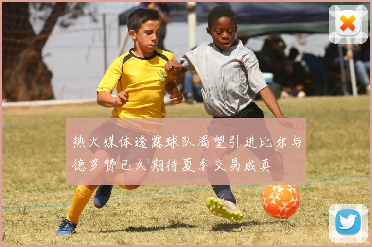 热火媒体透露球队渴望引进比尔与德罗赞已久期待夏季交易成真