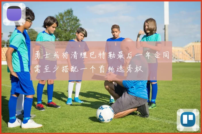 勇士或将清理巴特勒最后一年合同需至少搭配一个首轮选秀权