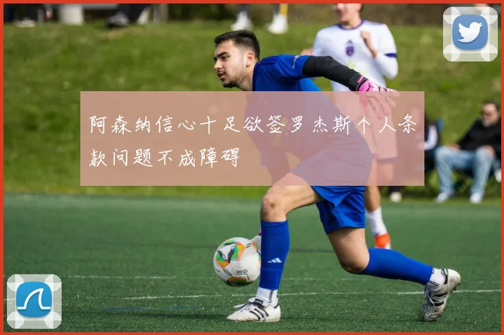 阿森纳信心十足欲签罗杰斯个人条款问题不成障碍