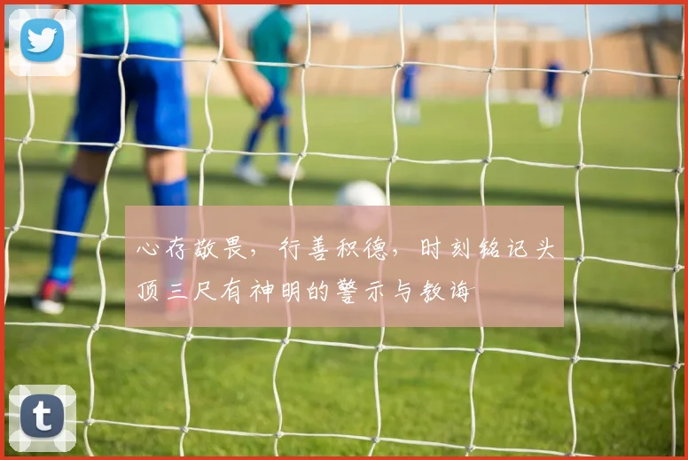 心存敬畏，行善积德，时刻铭记头顶三尺有神明的警示与教诲