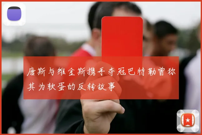 唐斯与维金斯携手夺冠巴特勒曾称其为软蛋的反转故事